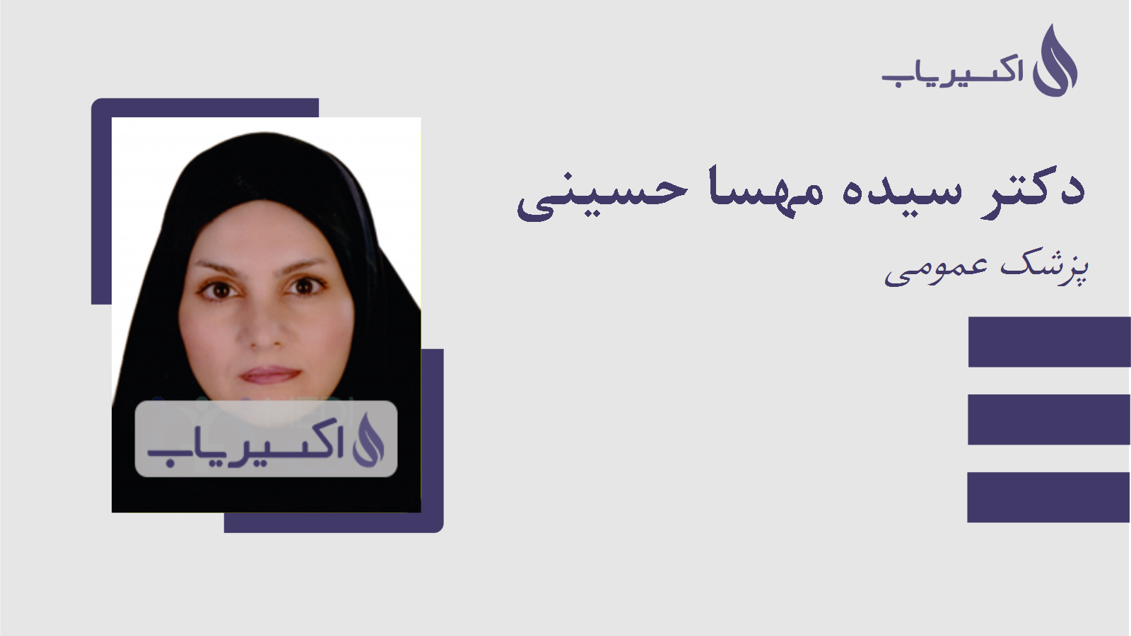 مطب دکتر سیده مهسا حسینی
