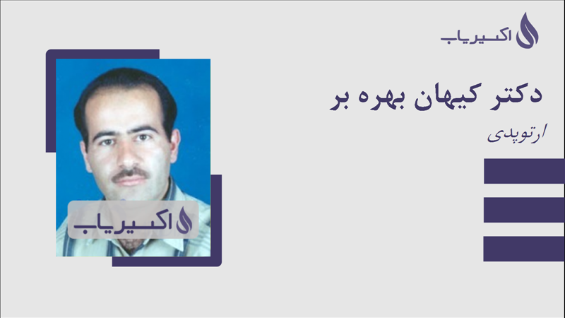 مطب دکتر کیهان بهره بر