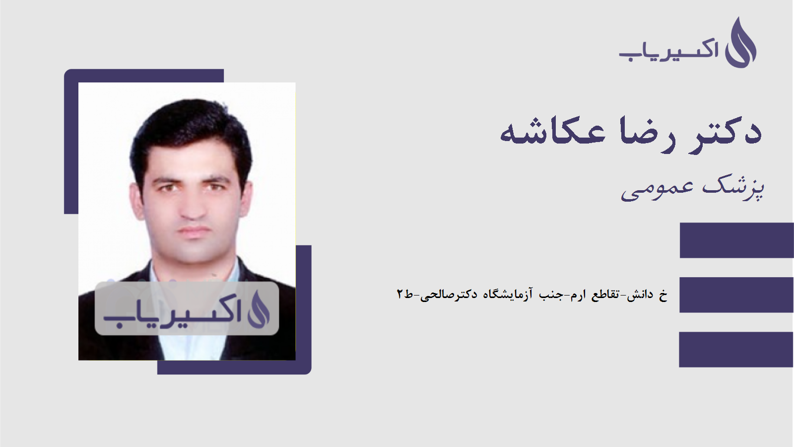 مطب دکتر رضا عکاشه