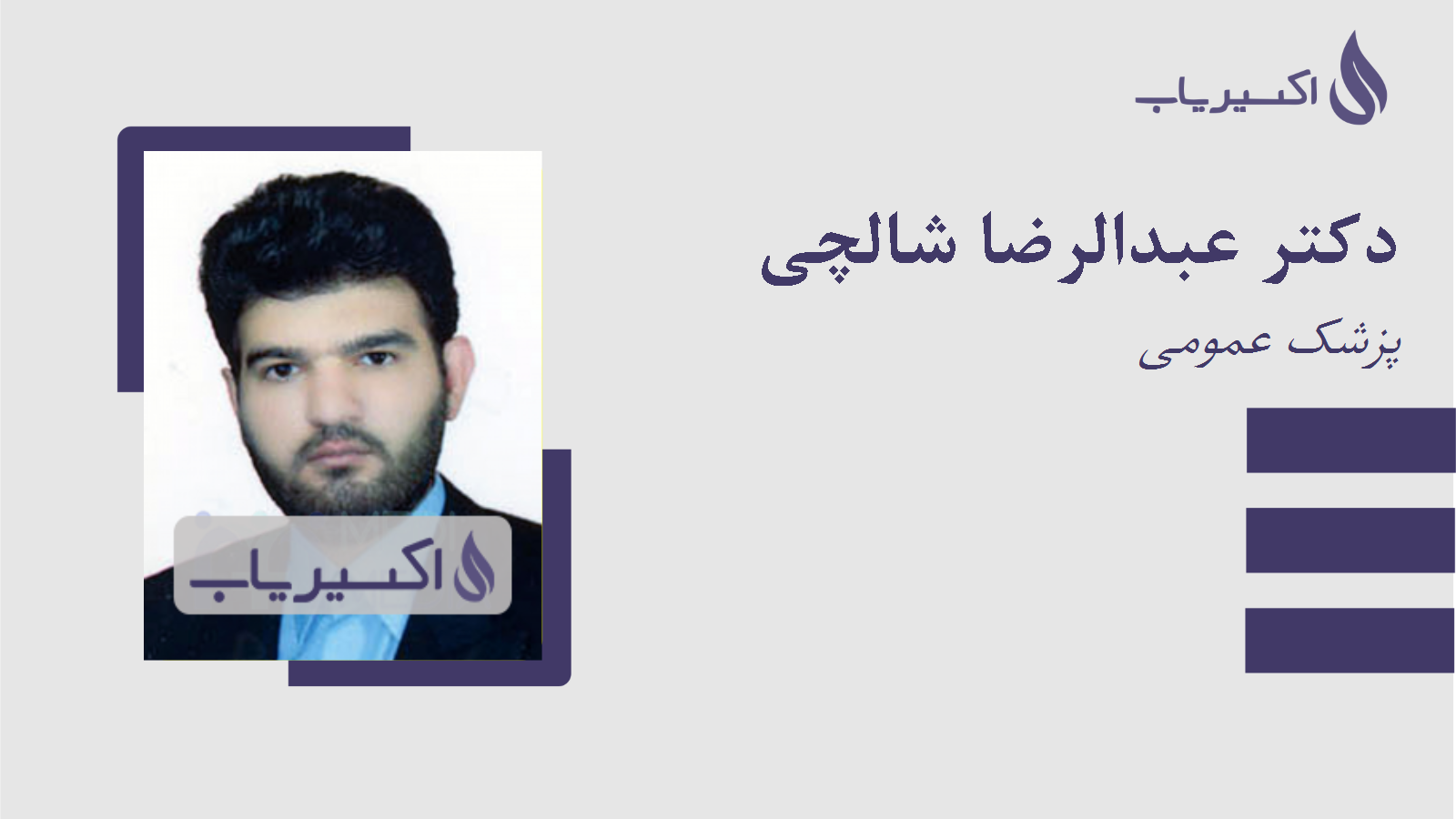 مطب دکتر عبدالرضا شالچی