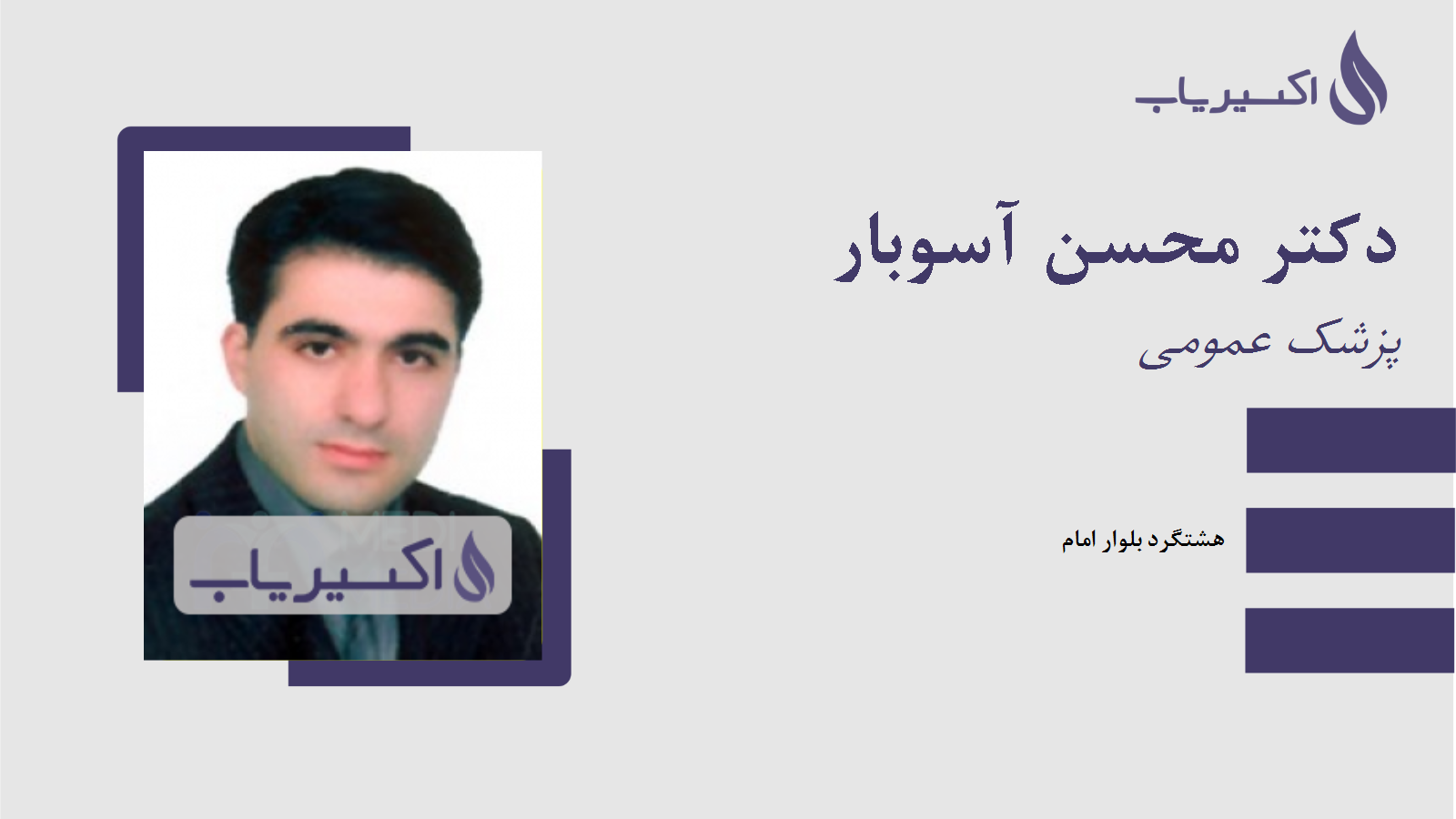 مطب دکتر محسن آسوبار