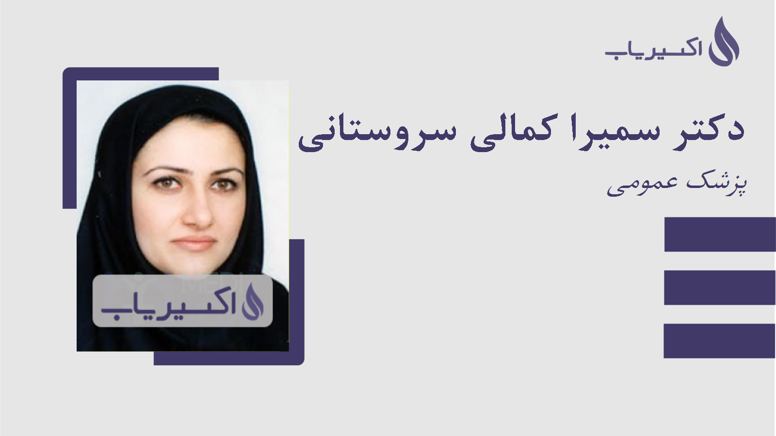 مطب دکتر سمیرا کمالی سروستانی