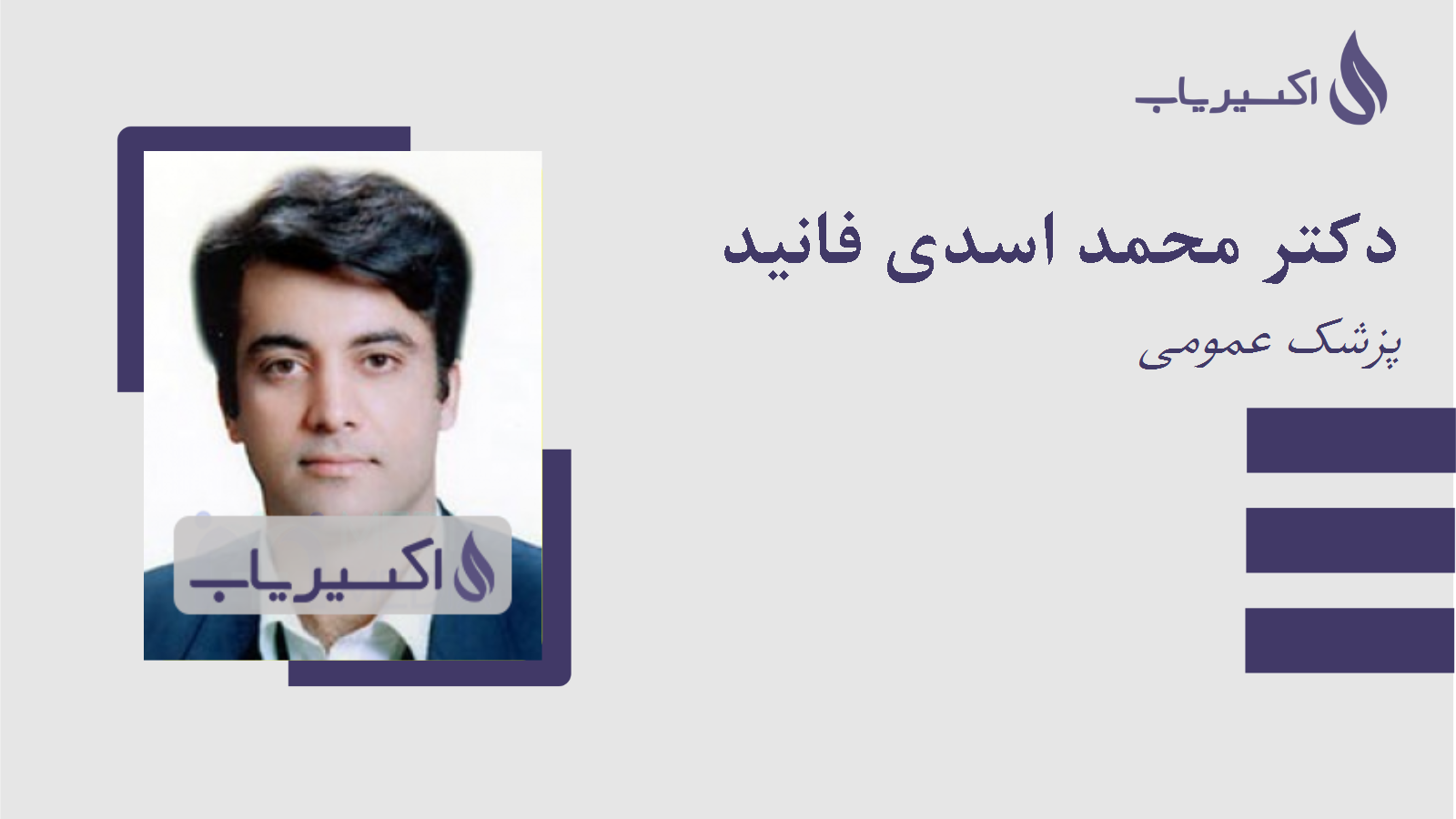 مطب دکتر محمد اسدی فانید