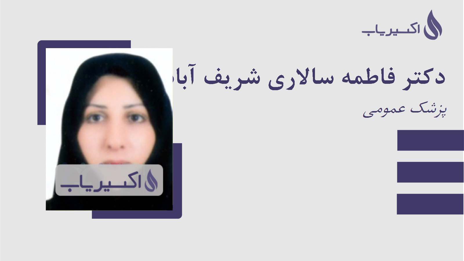 مطب دکتر فاطمه سالاری شریف آباد