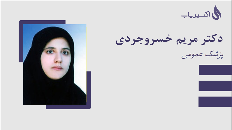 مطب دکتر مریم خسروجردی