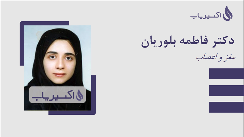 مطب دکتر فاطمه بلوریان
