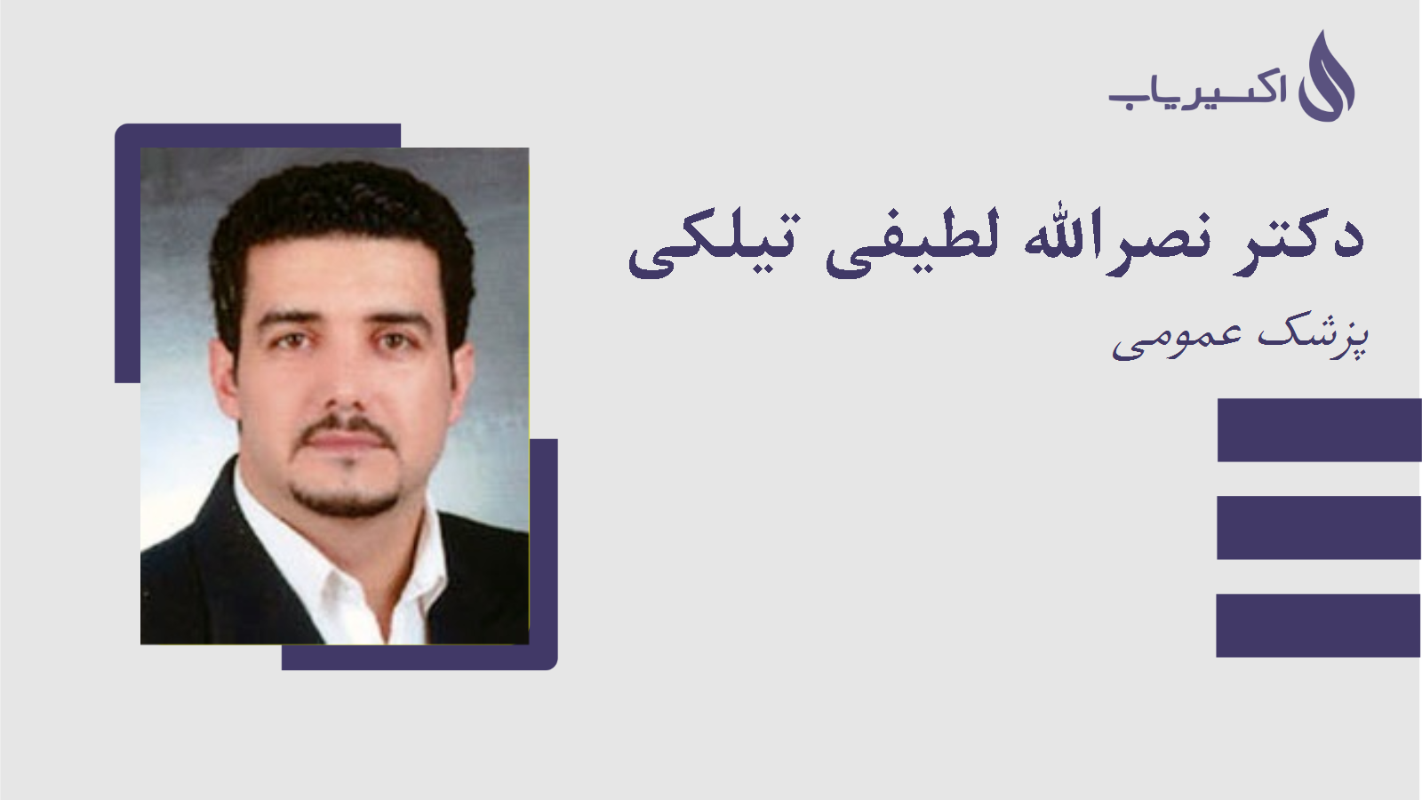 مطب دکتر نصرالله لطیفی تیلکی