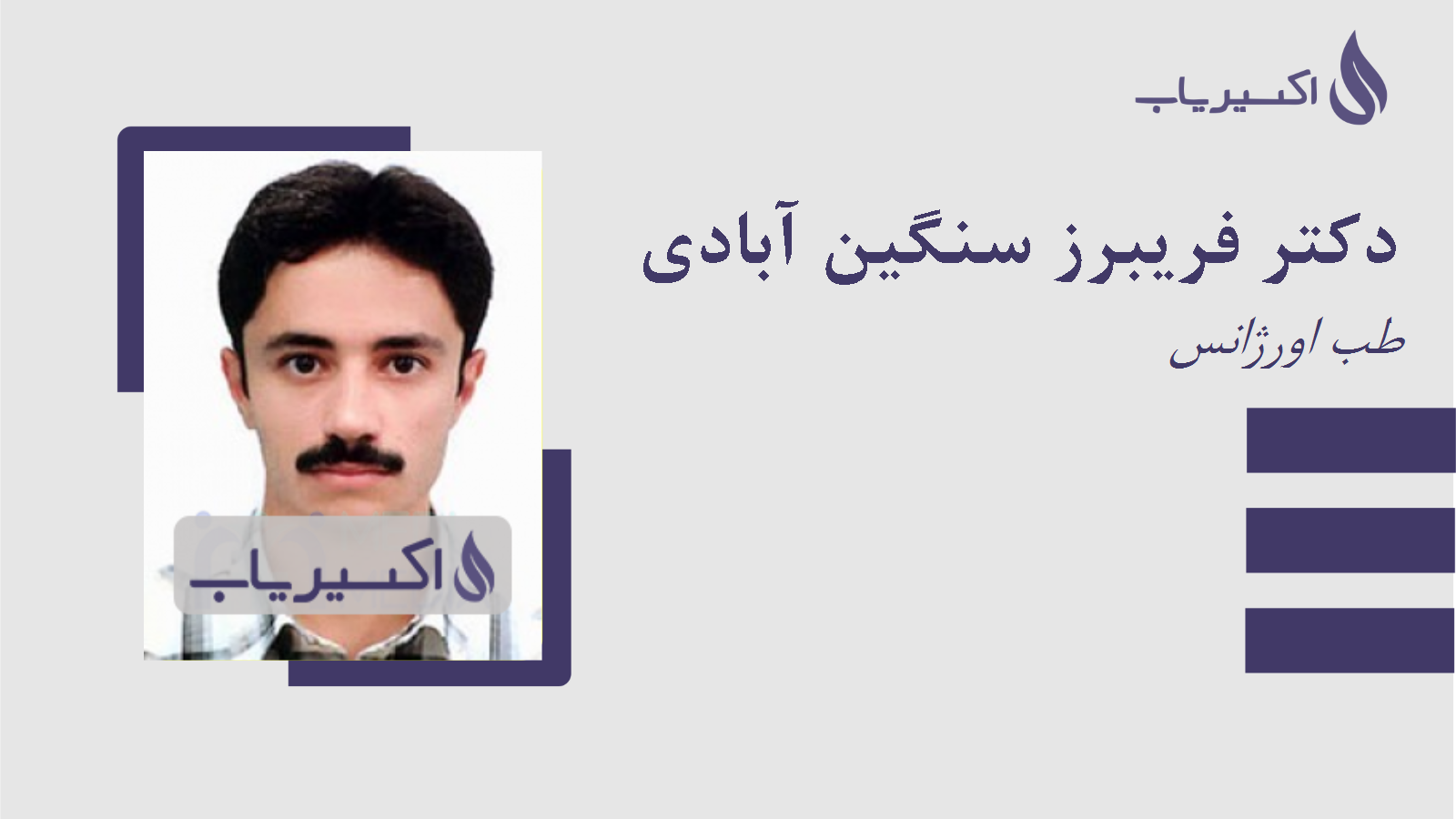 مطب دکتر فریبرز سنگین آبادی