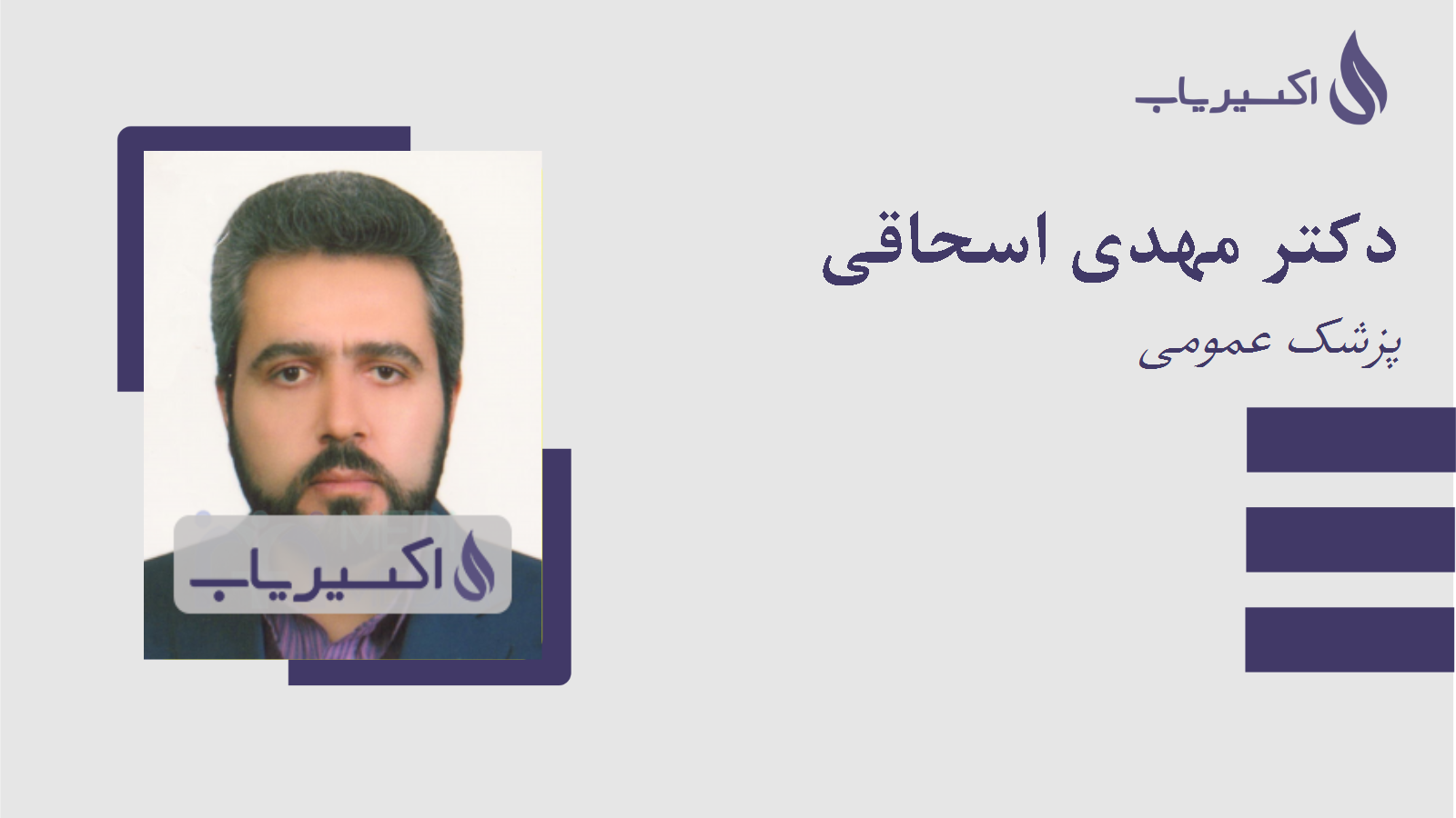 مطب دکتر مهدی اسحاقی