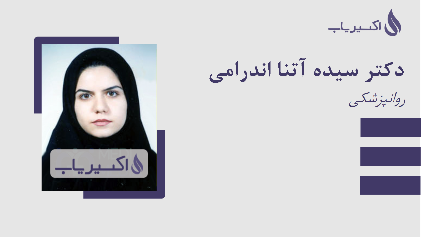 مطب دکتر سیده آتنا اندرامی
