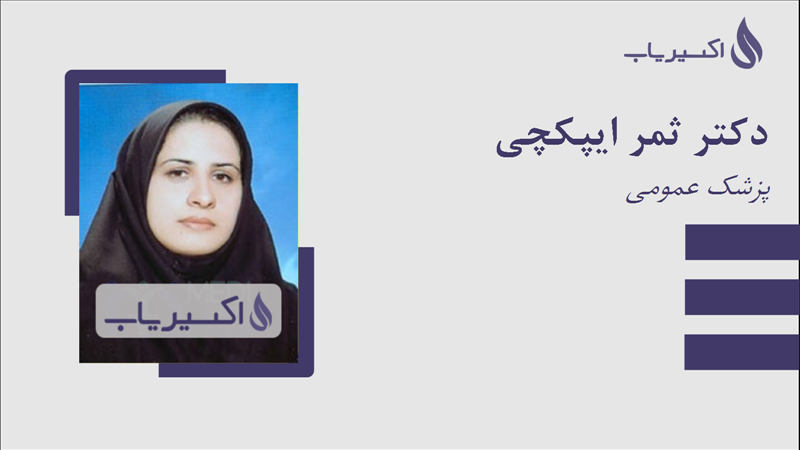 مطب دکتر ثمر ایپکچی