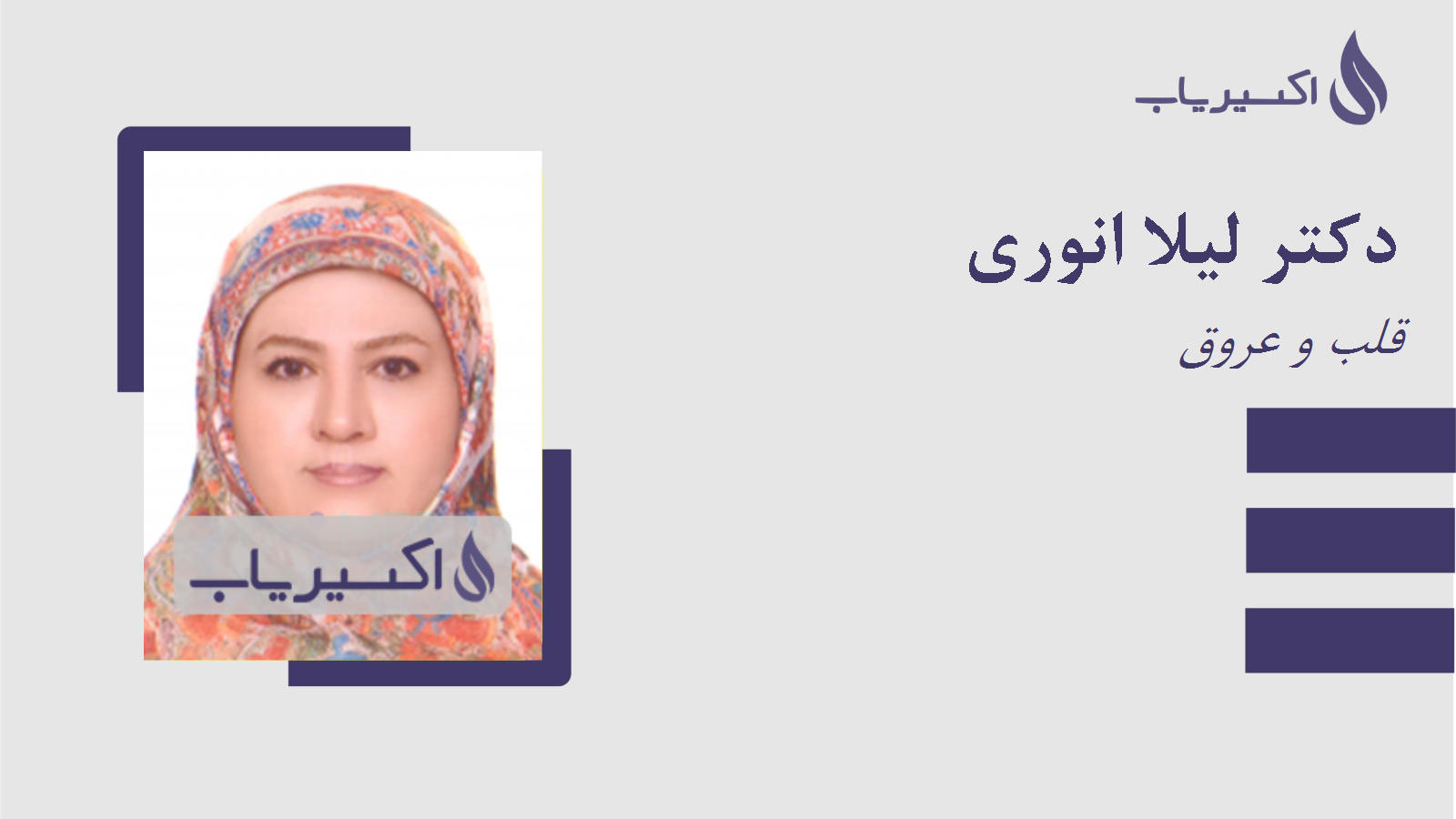 مطب دکتر لیلا انوری