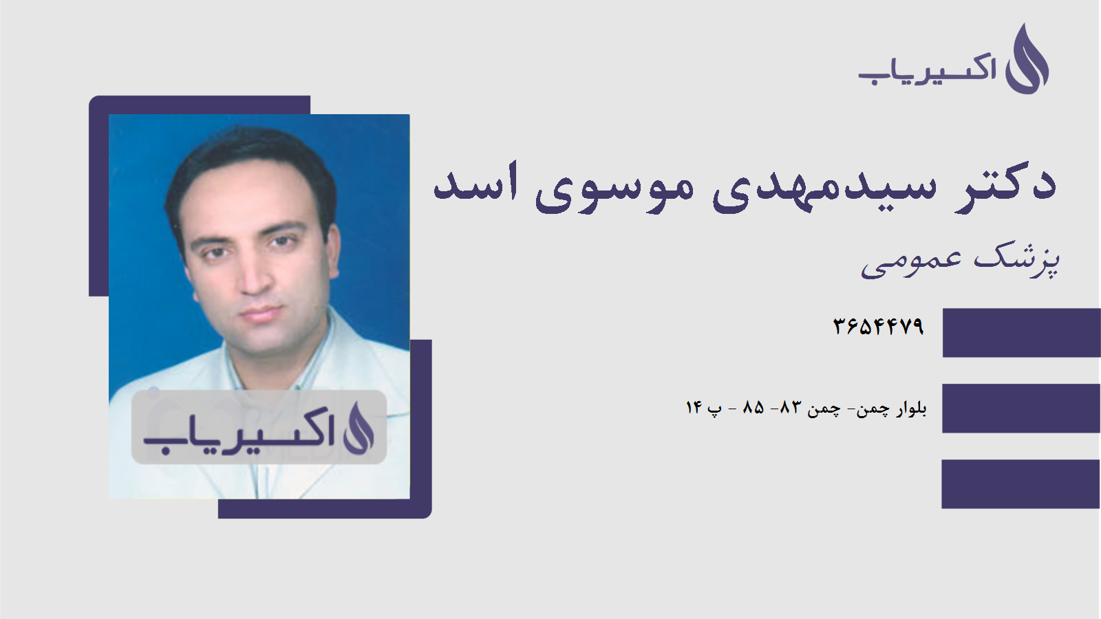 مطب دکتر سیدمهدی موسوی اسد