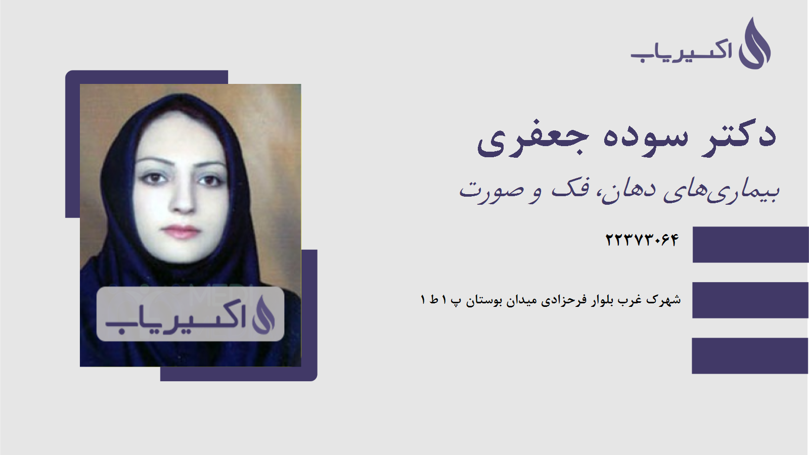 مطب دکتر سوده جعفری