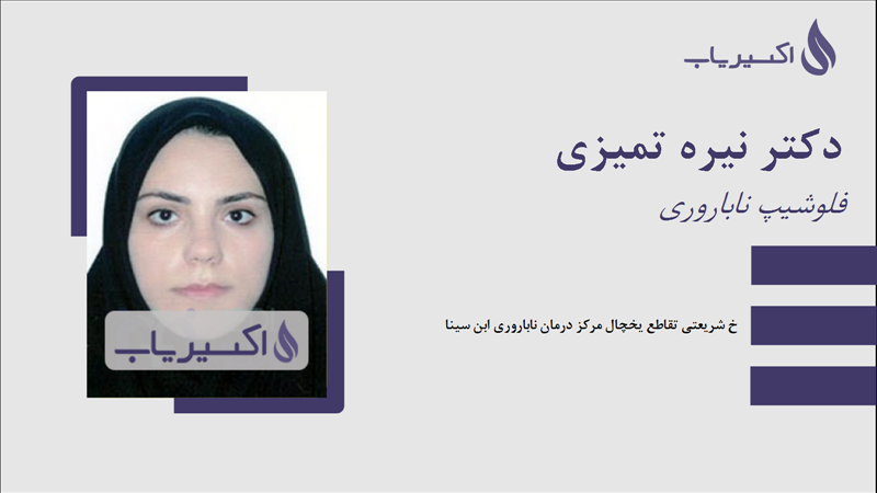 مطب دکتر نیره تمیزی