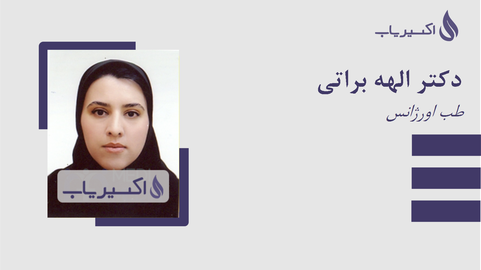 مطب دکتر الهه براتی