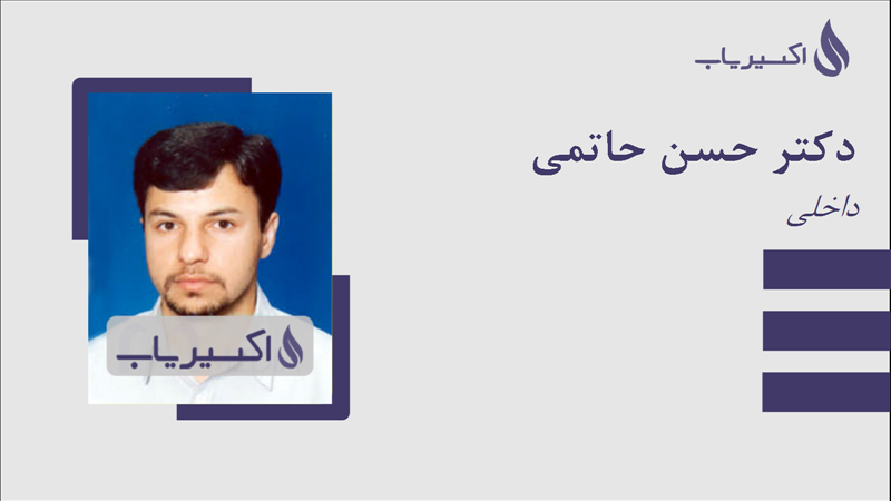 مطب دکتر حسن حاتمی