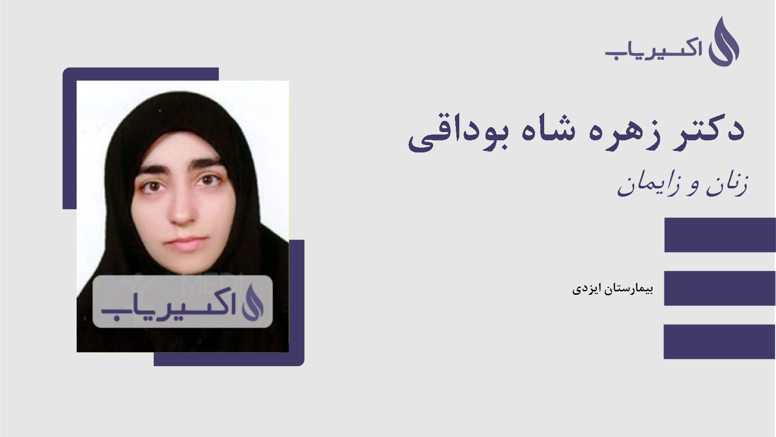 مطب دکتر زهره شاه بوداقی