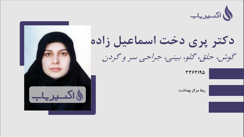 مطب دکتر پری دخت اسماعیل زاده