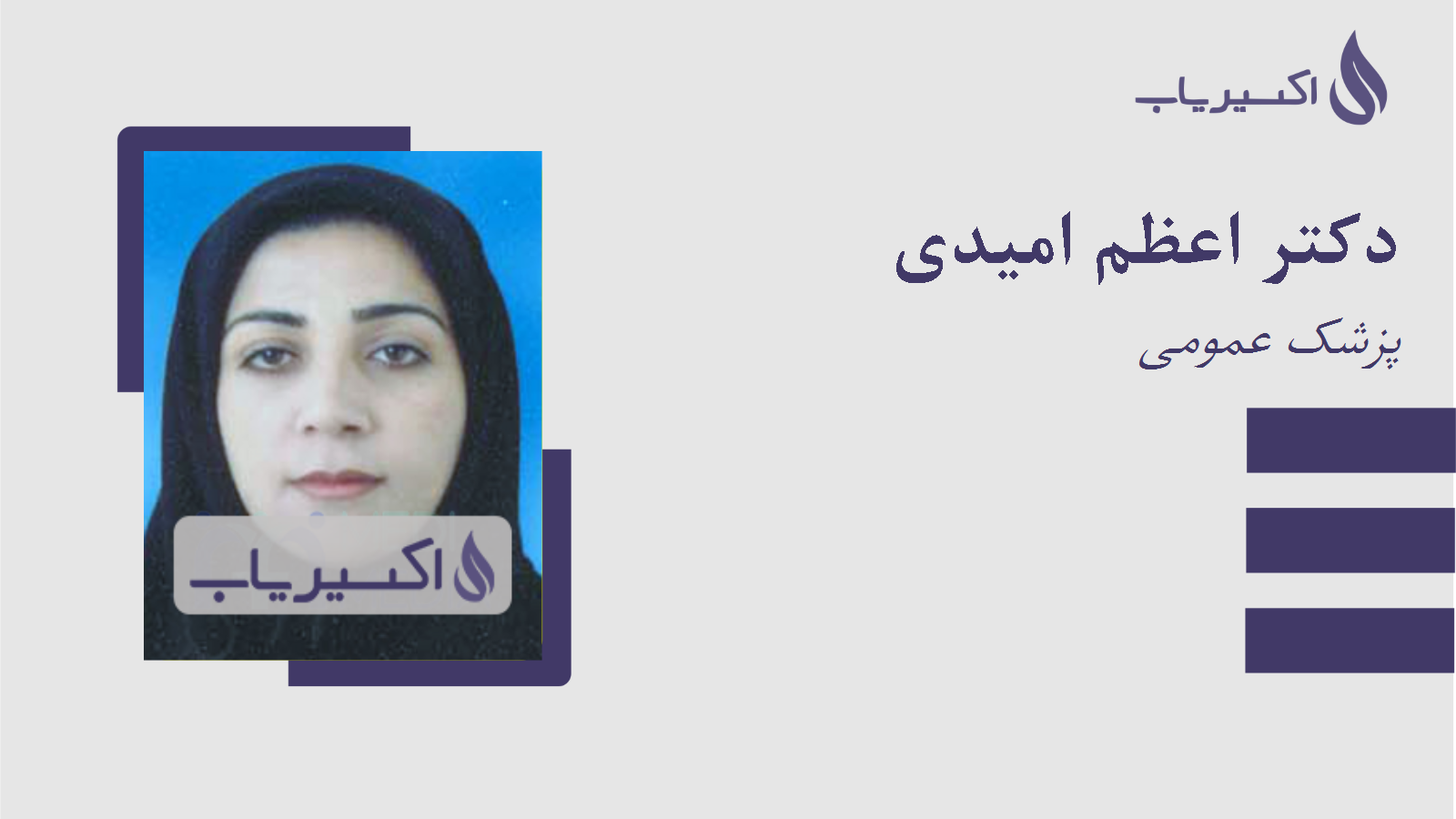 مطب دکتر اعظم امیدی