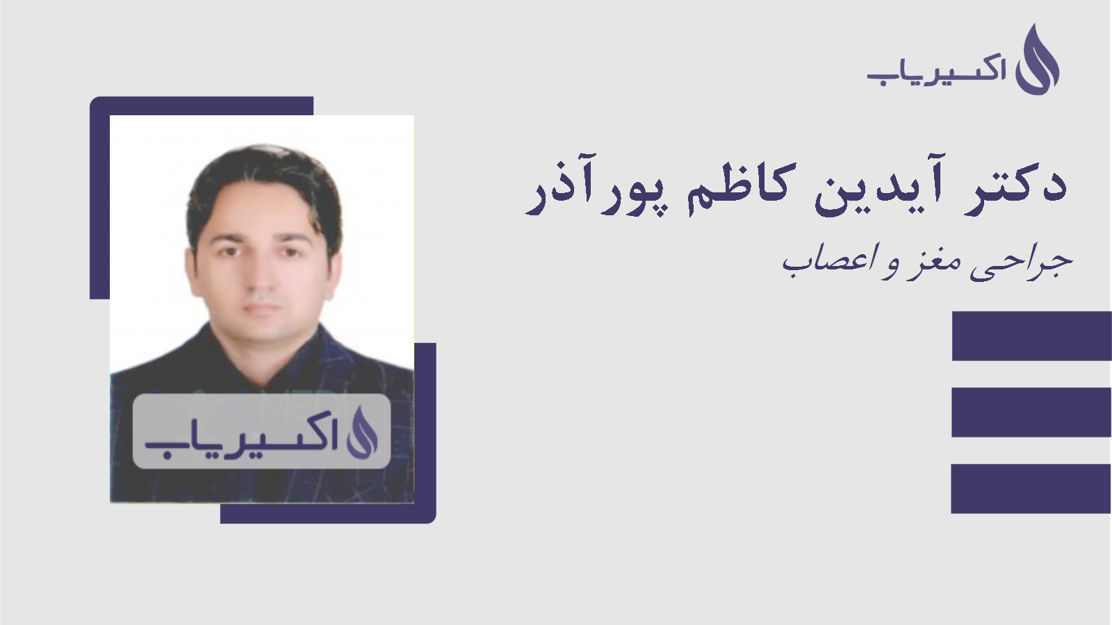 مطب دکتر آیدین کاظم پورآذر