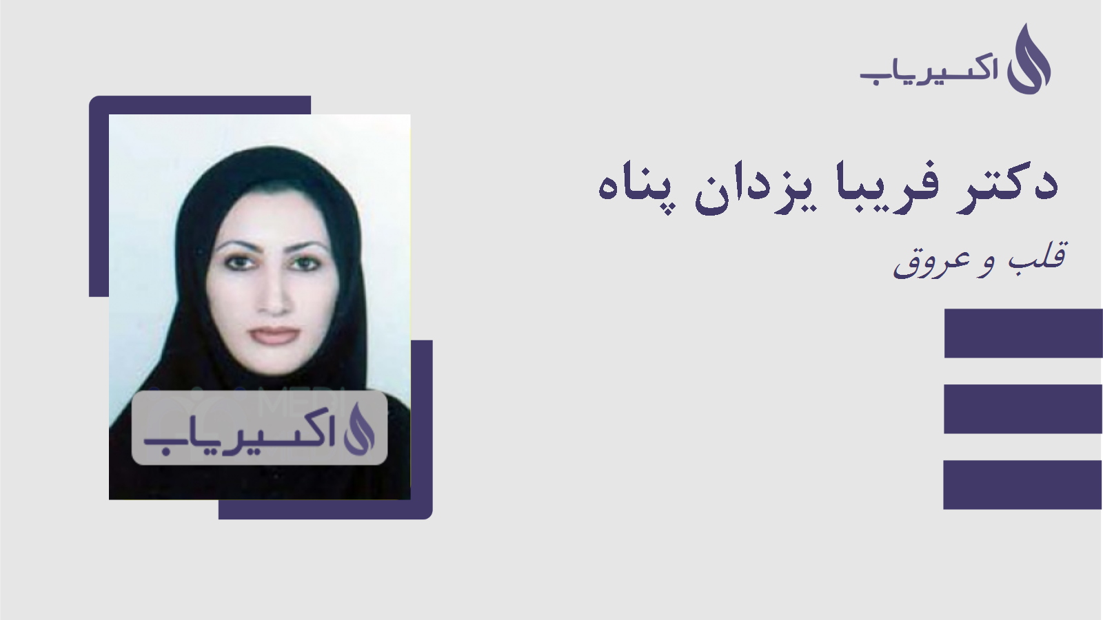 مطب دکتر فریبا یزدان پناه