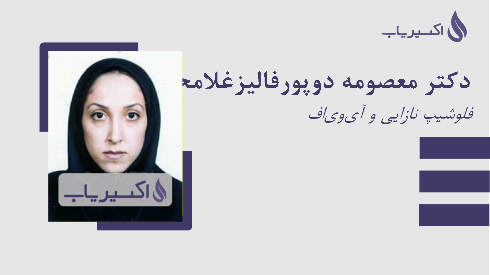 مطب دکتر معصومه دوپورفالیزغلامحسین