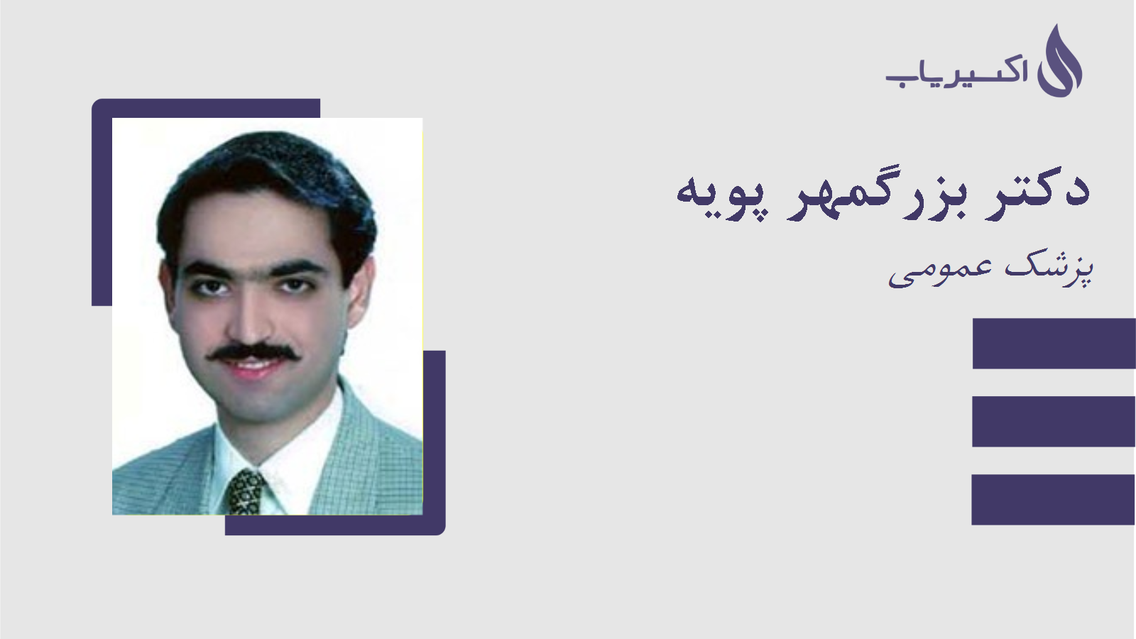 مطب دکتر بزرگمهر پویه