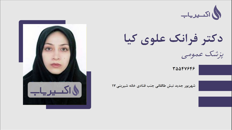 مطب دکتر فرانک علوی کیا