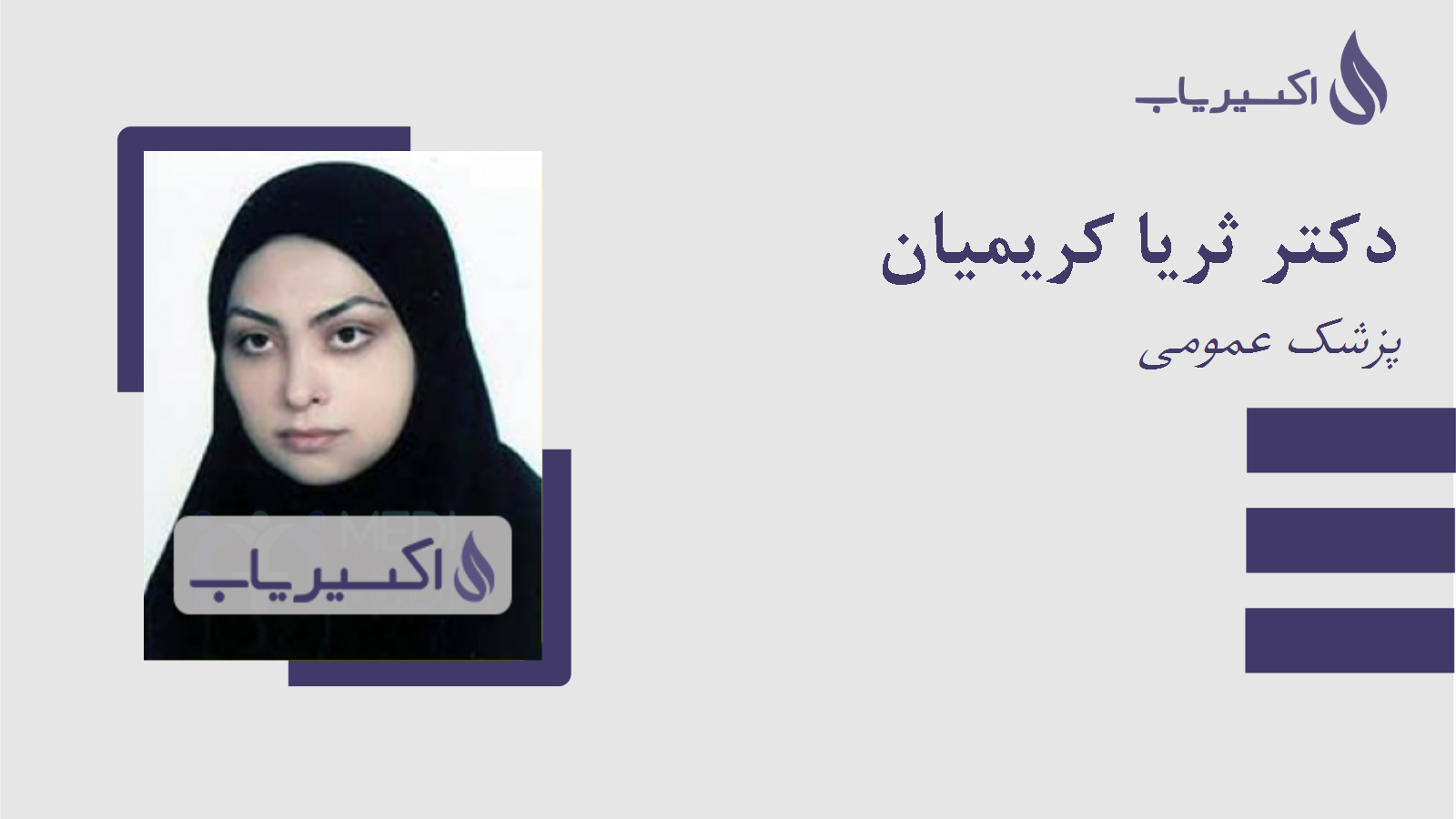 مطب دکتر ثریا کریمیان