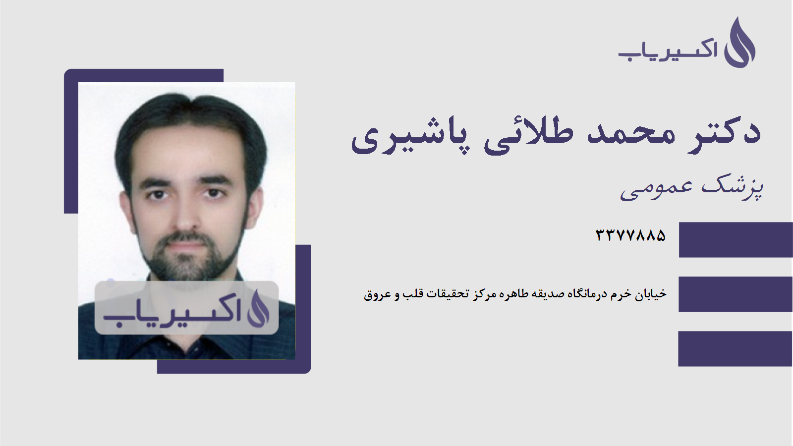 مطب دکتر محمد طلائی پاشیری
