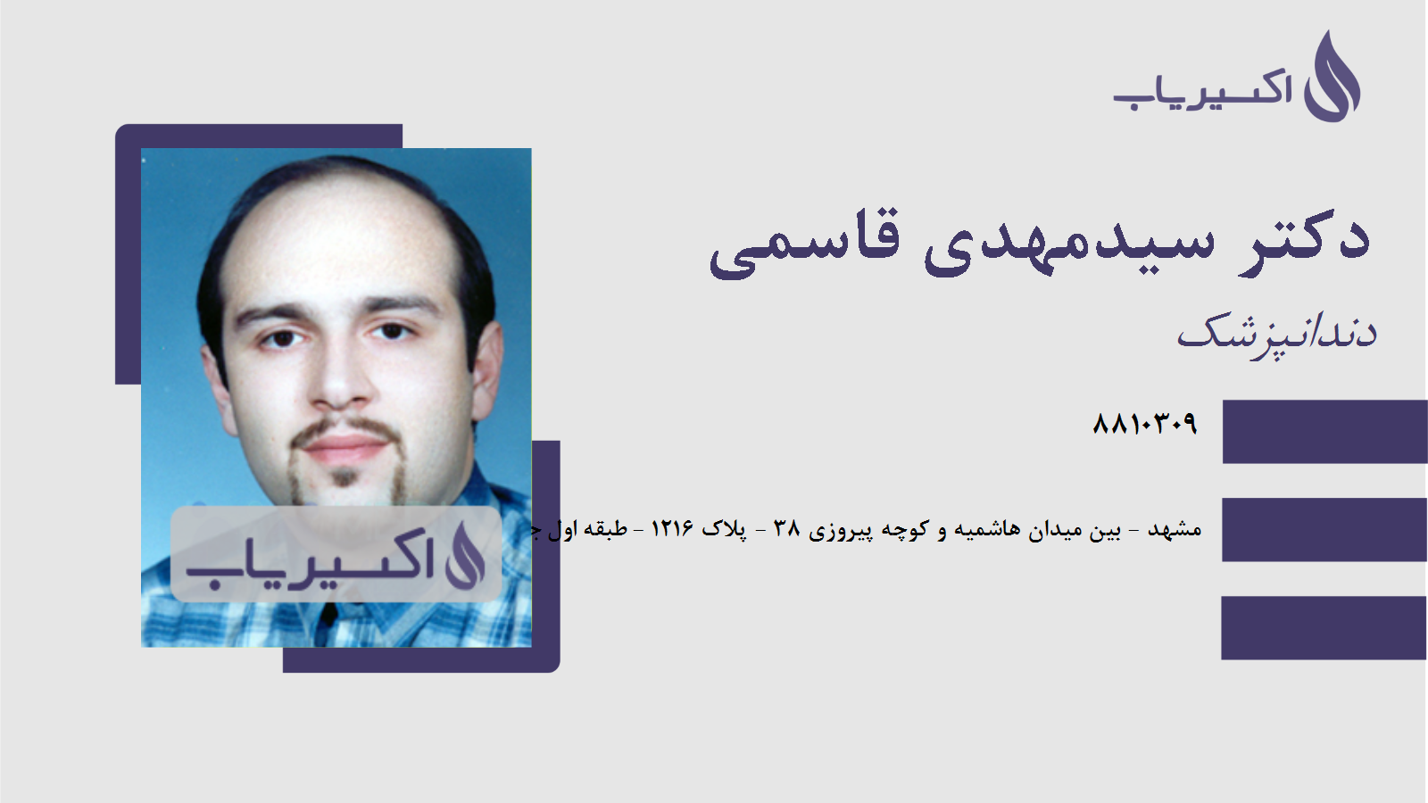 مطب دکتر سیدمهدی قاسمی