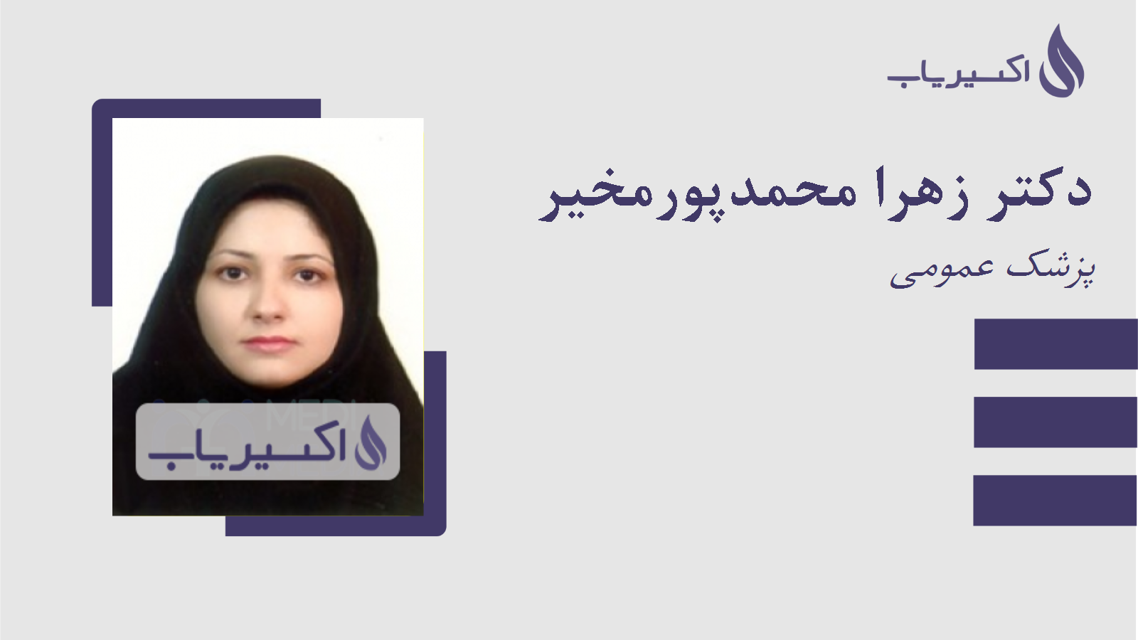 مطب دکتر زهرا محمدپورمخیر