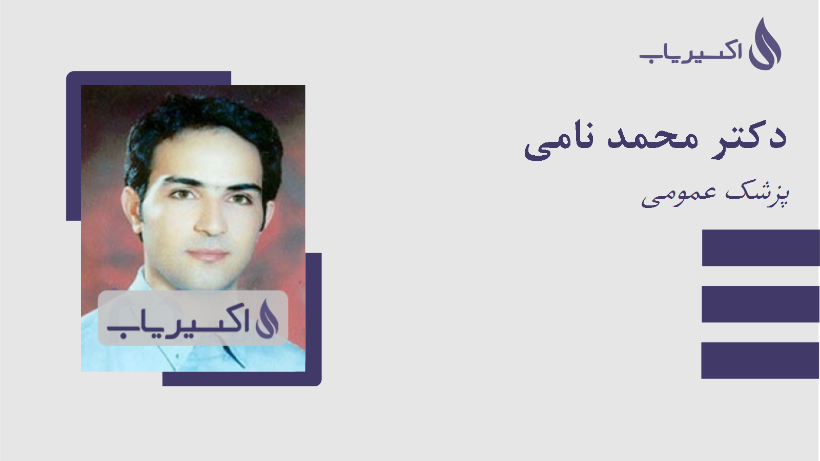 مطب دکتر محمد نامی