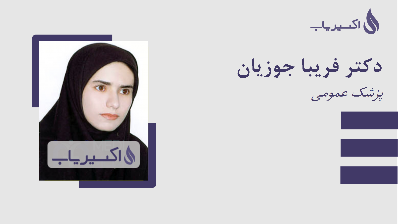 مطب دکتر فریبا جوزیان