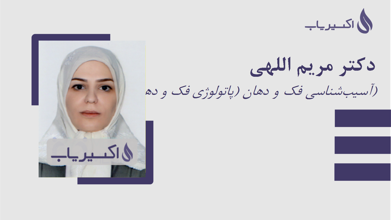 مطب دکتر مریم اللهی