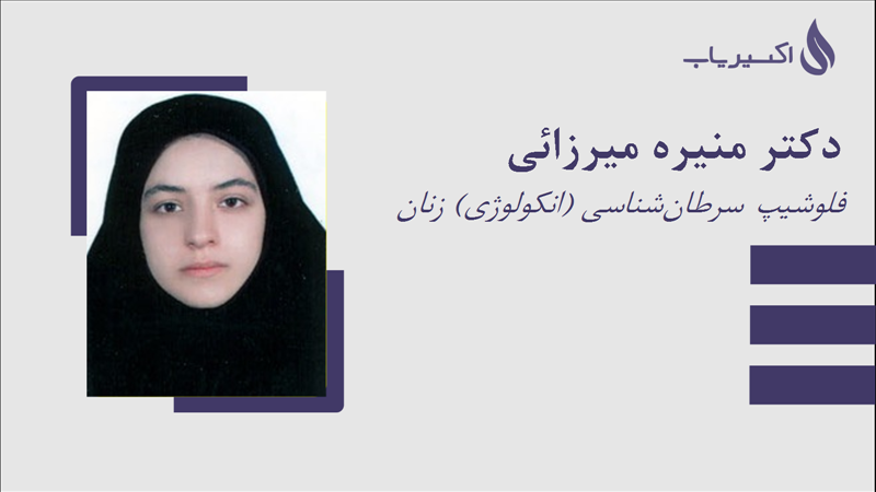 مطب دکتر منیره میرزائی