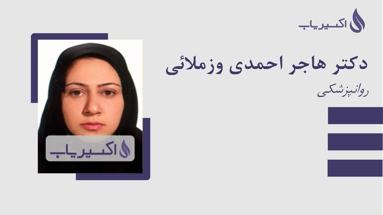 مطب دکتر هاجر احمدی وزملائی