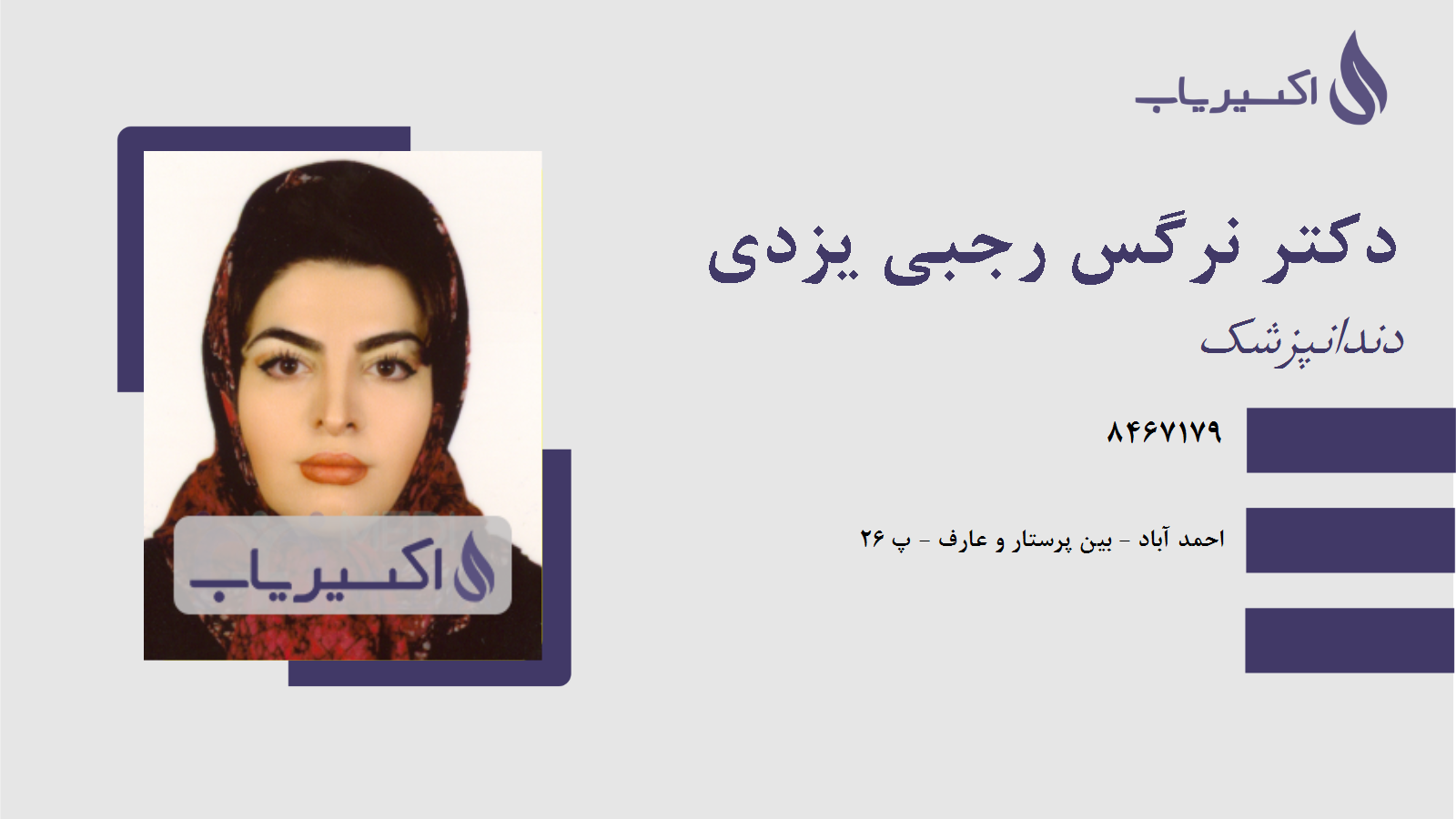 مطب دکتر نرگس رجبی یزدی
