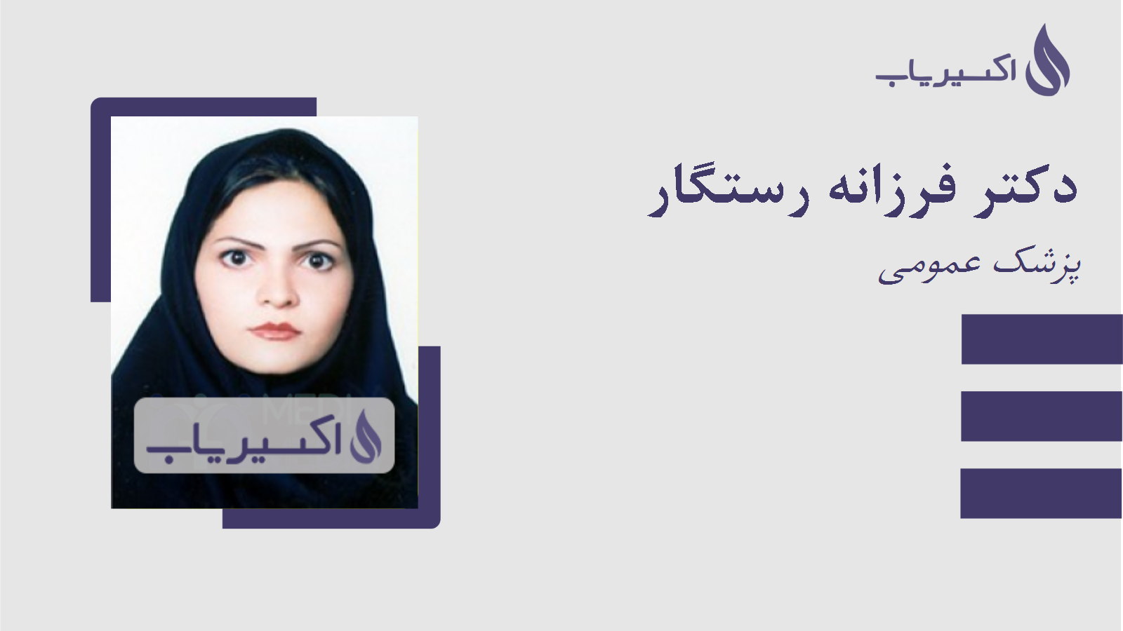 مطب دکتر فرزانه رستگار