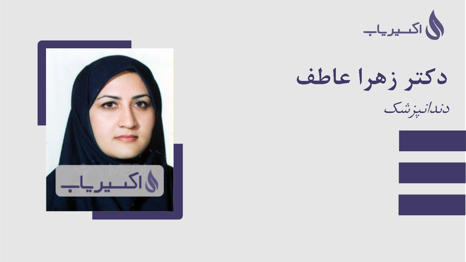 مطب دکتر زهرا عاطف