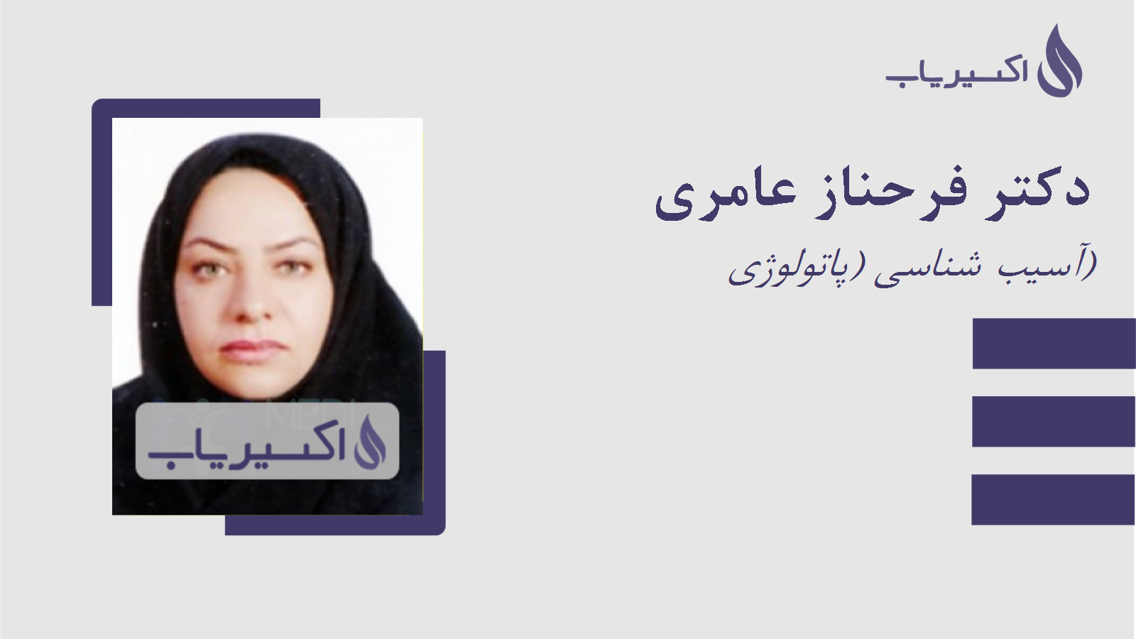 مطب دکتر فرحناز عامری