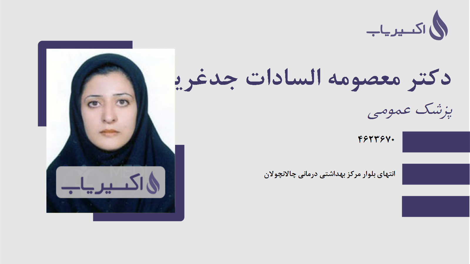 مطب دکتر معصومه السادات جدغریب