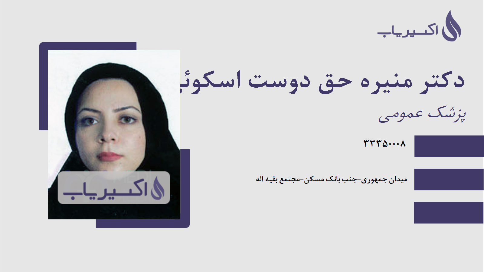 مطب دکتر منیره حق دوست اسکوئی