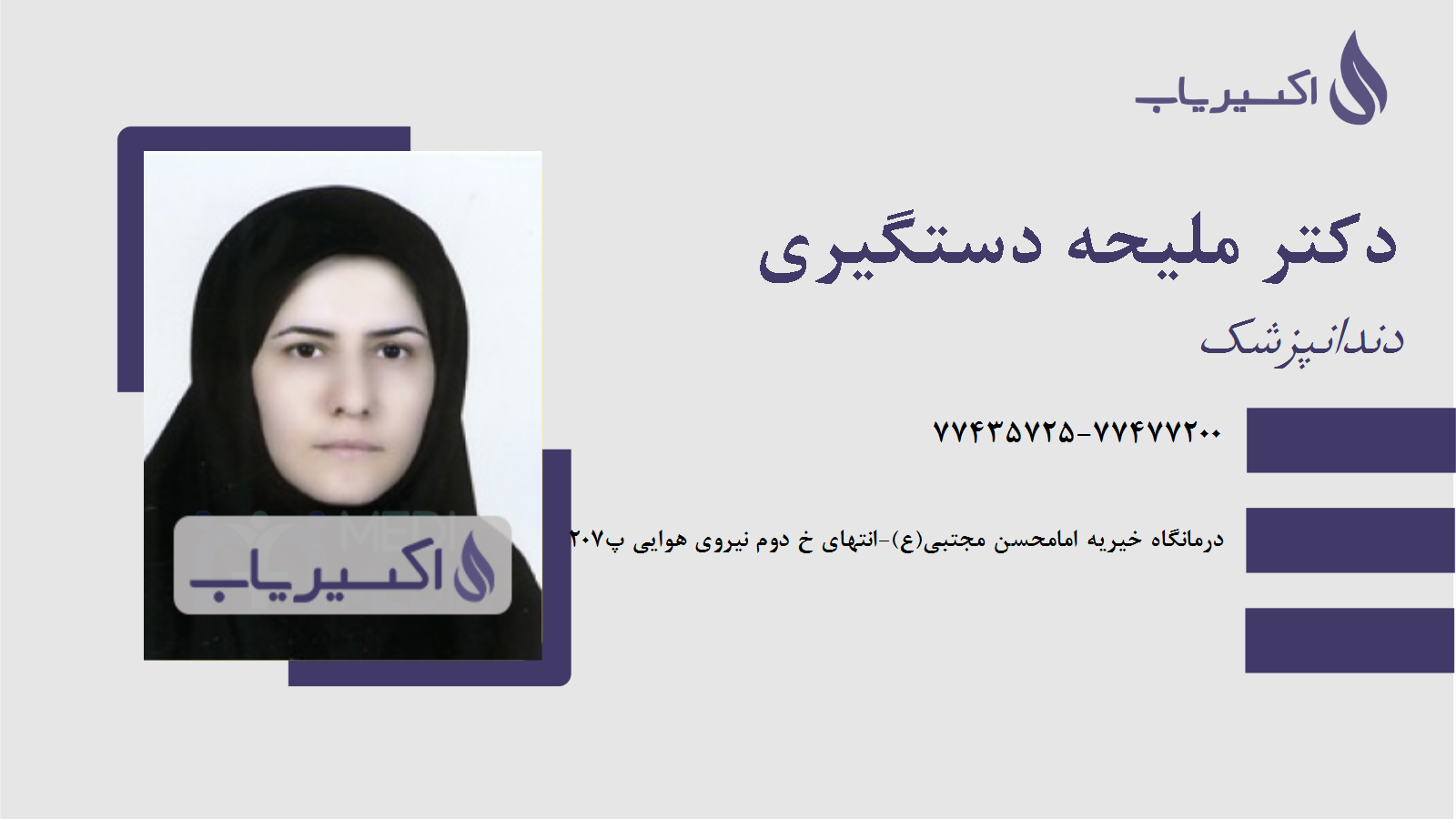 مطب دکتر ملیحه دستگیری