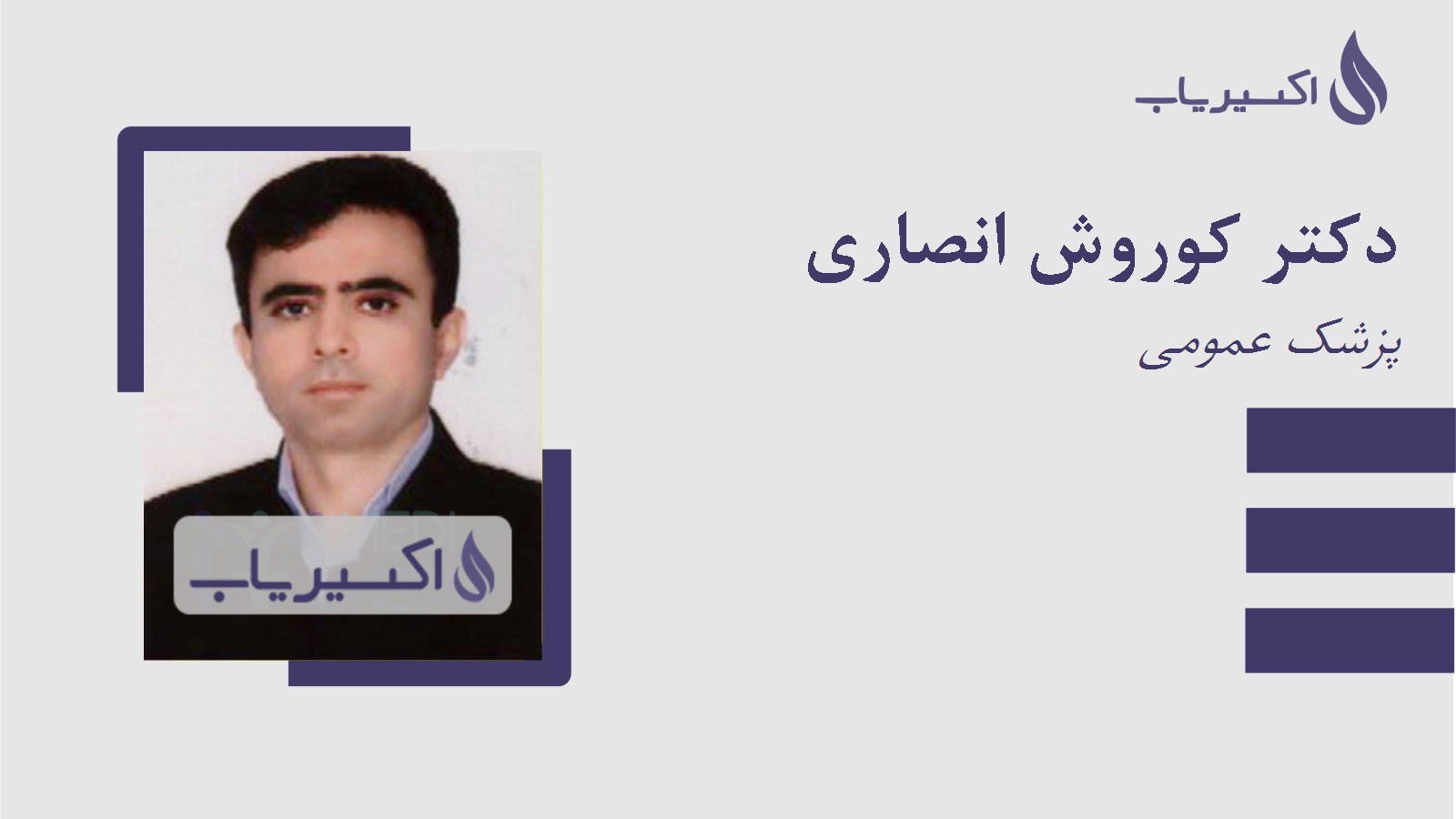 مطب دکتر کوروش انصاری