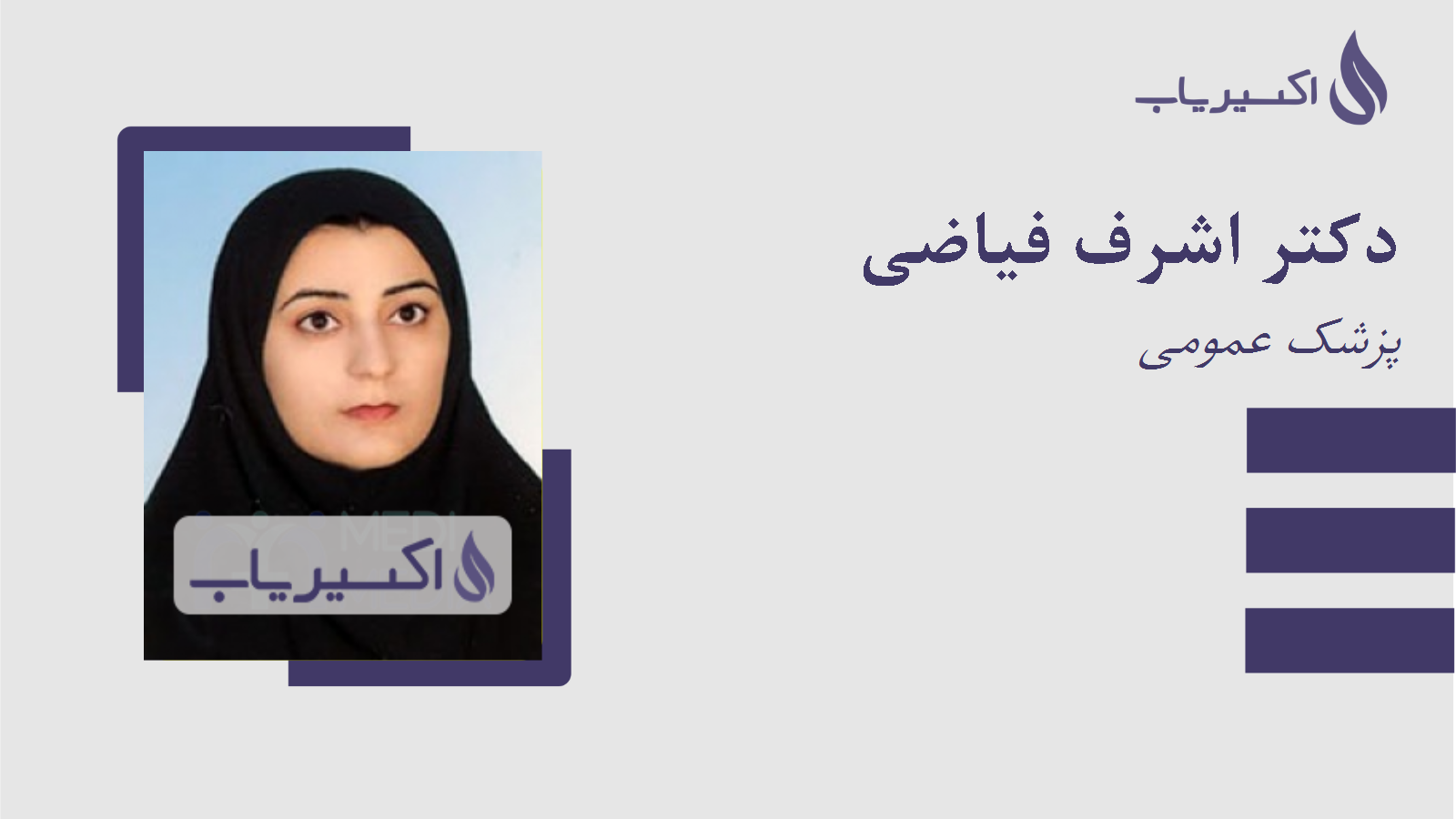 مطب دکتر اشرف فیاضی