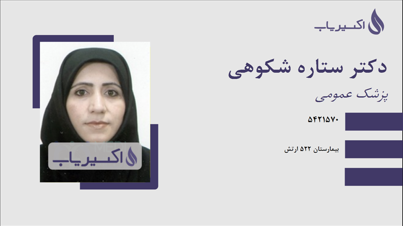 مطب دکتر ستاره شکوهی