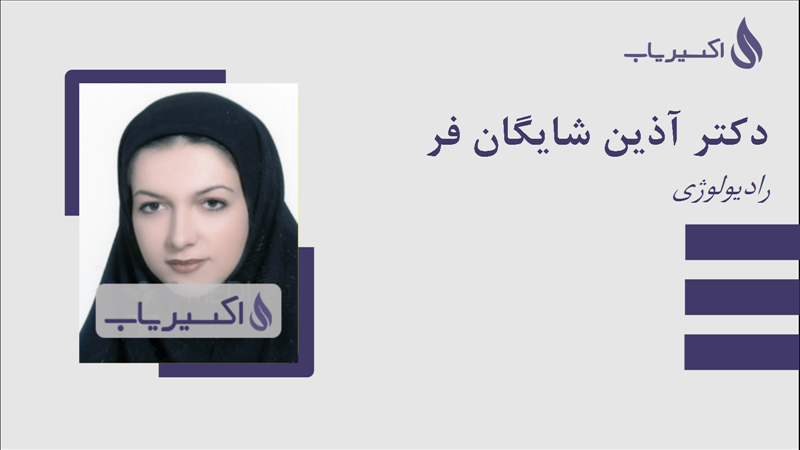 مطب دکتر آذین شایگان فر