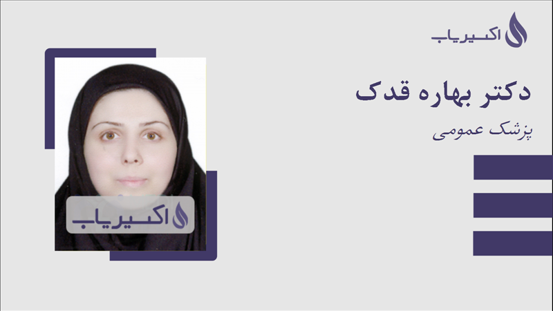 مطب دکتر بهاره قدک